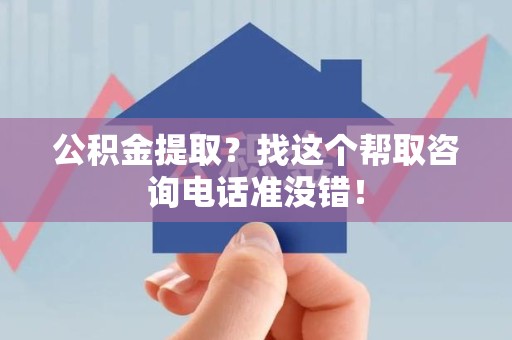旌德公积金提取？找这个帮取咨询电话准没错！