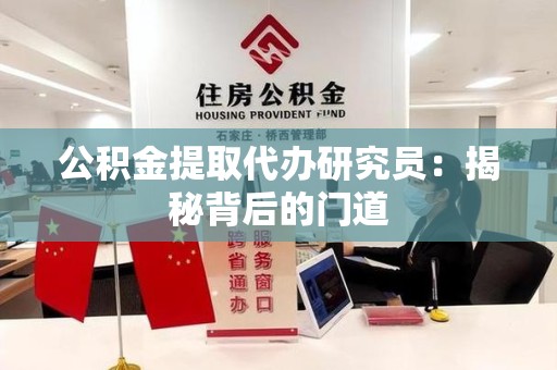 旌德公积金提取代办研究员：揭秘背后的门道