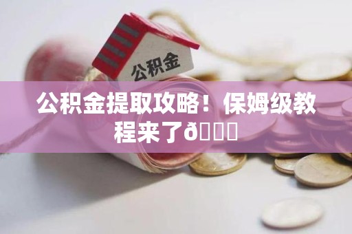 旌德公积金提取攻略！保姆级教程来了😎