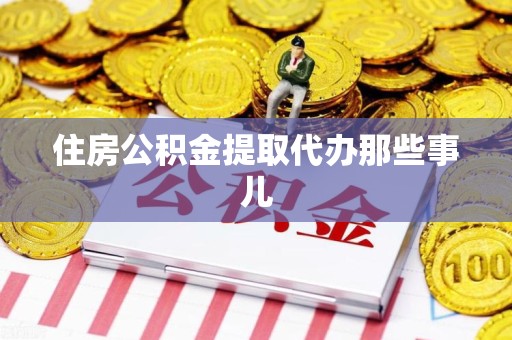 旌德住房公积金提取代办那些事儿