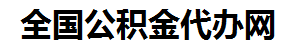 旌德住房公积金代办网-专注旌德国管公积金提取代办公司【24小时服务】
